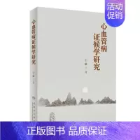 [正版] 心血管病证候学研究 王阶 著 心血管疾病证候研究成果证候诊断 中医诊疗指南规范 证候类中药新药研发 心血管中