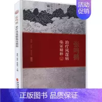 [正版]张鸣鹤治疗风湿病临证精粹 刘英,姜萍,孙素平 编 老中医疾病诊断治疗方案参考资料图书 医学类专业书籍 中医古籍出
