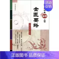 [正版]金匮要略 温成平 主编 中医各科综合基础知识专业图书 医学类书籍 中国医药科技出版