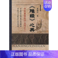 [正版]难经心典 郭朝印作 中医古籍老中医中国古代医学知识读物图书 医学类书籍 中医古籍出版