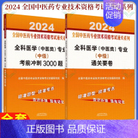 [正版]全2册全国中医药专业技术资格考试通关系列 2024全科医学中医类专业中级考前冲刺3000题+2024全科医学中医