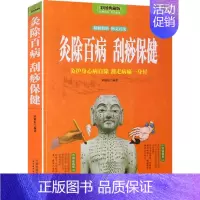 [正版]灸除百病 刮痧保健 艾到病除对症艾灸祛百病 艾灸养生全书按摩书籍大全疗法手册 中医艾灸类书籍 图解人体经络穴