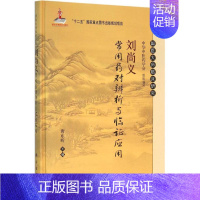 [正版]刘尚义常用药对辨析与临证应用 唐东昕医学类专业书籍 中医学入门零基础理论学全图书 科学出版