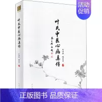 [正版]叶氏中医心病真传 叶秀珠,梅煜川 老中医疾病诊断治疗方案参考资料图书 医学类专业书籍 人民卫生出版