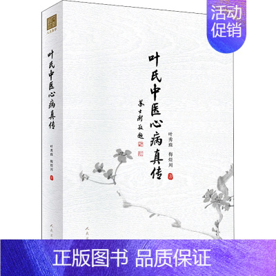 [正版]叶氏中医心病真传 叶秀珠,梅煜川 老中医疾病诊断治疗方案参考资料图书 医学类专业书籍 人民卫生出版