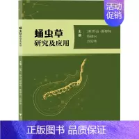 [正版]蛹虫草研究及应用 (美)乔治·斯穆特,陈振兴,刘宏伟 编 中药学中医药物研究图书 医学类书籍 浙江大学出版