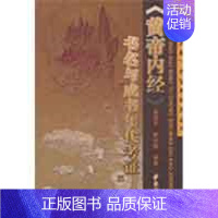 [正版]《黄帝内经》书名与成书年代考证 周海平,申洪砚 编著 中国传统老中医老书古籍参考资料图书 医学类专业书籍 中医