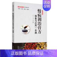 [正版]慢病调治膏方:制备与应用一本通.妙用膏方系列图书 张艳,何佳 方剂学针灸推拿类专业图书 医学类书籍 中国中医药出