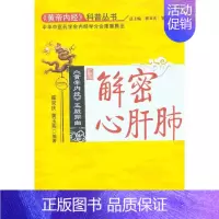 [正版]解密心肝肺(《黄帝内经》科普丛书) 黄玉燕 中医古籍老中医中国古代医学知识读物图书 医学类书籍 中国中医药出版