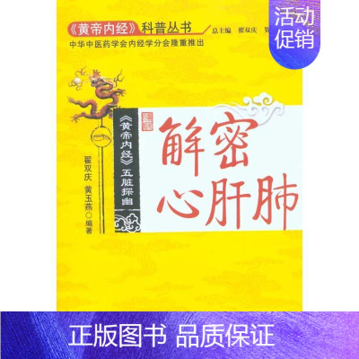 [正版]解密心肝肺(《黄帝内经》科普丛书) 黄玉燕 中医古籍老中医中国古代医学知识读物图书 医学类书籍 中国中医药出版