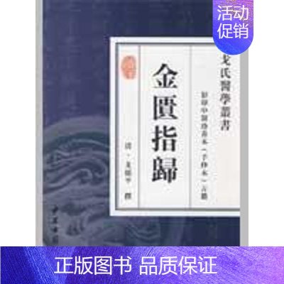 [正版]金匮指归 (清)戈颂平撰 著 著 中医古籍 医学类古典著作专业书籍 中医古籍出版