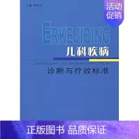 [正版]儿科疾病诊断与疗效标准 陈永红 著作 著 中医参考资料图书 医学类书籍 上海中医药大学出版