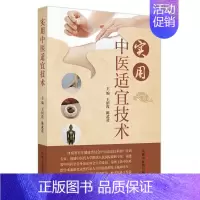 [正版]实用中医适宜技术 王绍霞,陈武进 编 老中医诊断治疗参考资料图书 医学类书籍 中国中医药出版