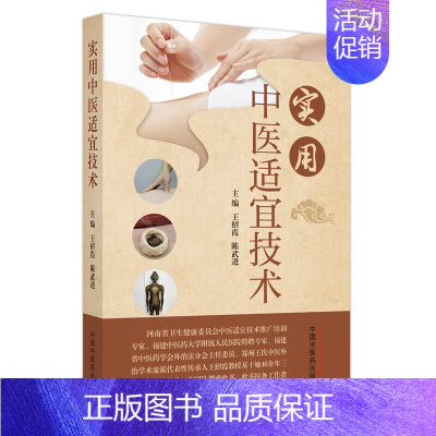 [正版]实用中医适宜技术 王绍霞,陈武进 编 老中医诊断治疗参考资料图书 医学类书籍 中国中医药出版
