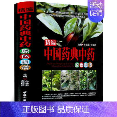 [正版] 中国药典中药原色图谱 中医入门书籍 中医基础理论中医药材大全 中草药彩图大全书 抓配方剂医学类养生书籍 w