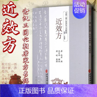 [正版]书籍 近效方 中医中药方剂学中草药配方药方名方参考资料图书 传统医学类专业书籍 中医方剂学 古代医学著作 中医