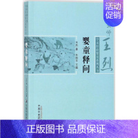 [正版]婴童释问 王烈;孙丽平 主编 医学类专业书籍 中医学入门零基础理论学全图书 中国中医药出版