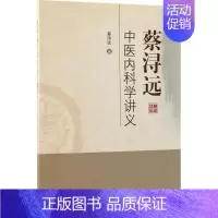 [正版]蔡浔远中医内科学讲义 蔡浔远 医学类专业书籍 中医学入门零基础理论学全图书 科学出版