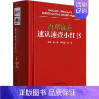 [正版]百草良方速认速查小红书 路臻,李其信,余亮 编 中医中药草药中医药研究参考图书 医学类专业书籍 天津科学技术出版