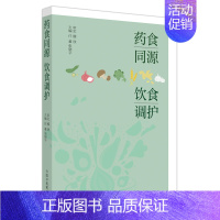 [正版]药食同源 饮食调护 任蓁,张晓宇主编 编 中医学类参考资料图书 医学类书籍 中国中医药出版