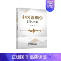 [正版]中医诊断学彩色图解 任健 主编 老中医医治诊断治疗技法教程图书 医学类专业知识书籍 化学工业出版