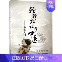 [正版]轻轻松松学中医 胥波,谢英彪 主编 医学类专业书籍 中医学入门零基础理论学全图书 西安交通大学出版