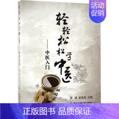 [正版]轻轻松松学中医 胥波,谢英彪 主编 医学类专业书籍 中医学入门零基础理论学全图书 西安交通大学出版