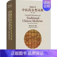 [正版]新编汉英中医药分类词典(第2版) 外文出版社 谢竹藩,谢方 著
