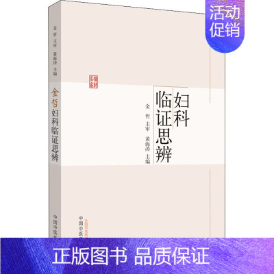 [正版]金哲妇科临证思辨 黄海涛 编 传统老中医诊断与治疗教程图书 医学类专业书籍 中国中医药出版