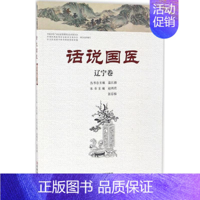 [正版]话说国医 赵鸿军,张存悌 主编 医学类专业书籍 中医学入门零基础理论学全图书 河南科学技术出版