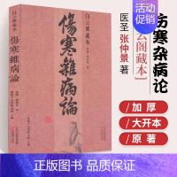 [正版]伤寒杂病论 白云阁藏本 张仲景原著 中医基础理论经典名著伤寒论 中药书籍大全医书入门零基础学自学医学类基础理论