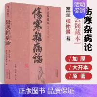 [正版]伤寒杂病论 白云阁藏本 张仲景原著 中医基础理论经典名著伤寒论 中药书籍大全医书入门零基础学自学医学类基础理论