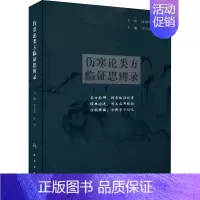 [正版]伤寒论类方临证思辨录 李吉彦,沈会 编 中医 wxfx