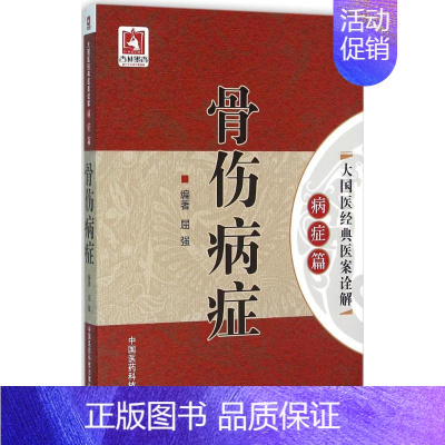 [正版]骨伤病症 大国医经典医案诠解.病症篇 编著 中医学类参考资料图书 医学类书籍 中国医药科技出版