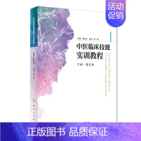 [正版]中医临床技能实训教程英文版 徐晖 徐晖 译 医学类专业书籍 中医学入门零基础理论学全图书 人民卫生出版社