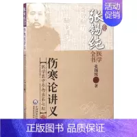 [正版]伤寒论讲义/张锡纯医学全书 张锡纯 中医古代经典著作图书 医学类书籍 中国医药科技出版