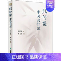 [正版]熊传榘中医课徒录 熊传榘 著 中医学类参考资料图书 医学类书籍 人民卫生出版