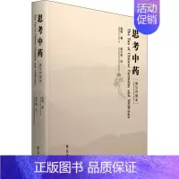 [正版]思考中药 英汉对照本 张干周 中药学草药中医药方类图书 专业书籍 学苑出版