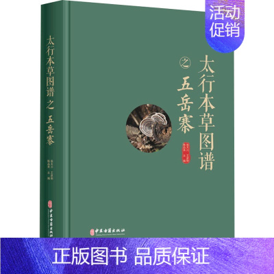 [正版]太行本草图谱之五岳寨 柴天川,王彦刚,陈品英 编 中药学中草药药材专业知识图书 医学类书籍 中医古籍出版