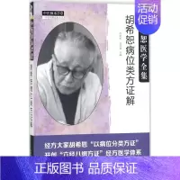[正版]胡希恕病位类方证解 冯世纶,张长恩 主编 著 中医