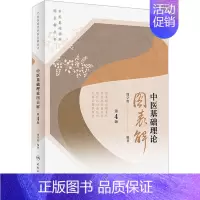 [正版]中医基础理论图表解 第4版 周学胜 编 老中医诊断治疗参考资料图书 医学类书籍 人民卫生出版