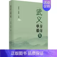 [正版]武义单方验方集 李明焱,李振皓 编 方剂学针灸推拿类专业图书 医学类书籍 中国中医药出版