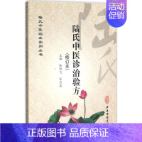 [正版]陆氏中医诊治验方 修订本 陆鹏飞,宋月英 主编 医学类专业书籍 中医学入门零基础理论学全图书 中医古籍出版