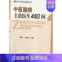 [正版]中医脑病主治医生480问 黄燕 主编 著 中医参考资料图书 医学类书籍 中国协和医科大学出版