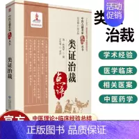 [正版] 类证治裁 中医古籍名家点评丛书 林珮琴 撰 适用于从事中医临床科研工作者等学习参考 9787521426342
