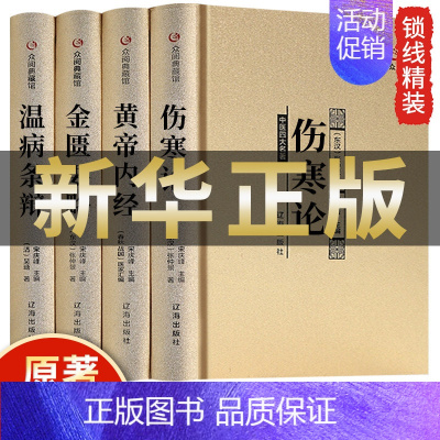 [正版]全套4册中医四大名著伤寒论张仲景原著黄帝内经原版金匮要略伤寒杂病论中医养生医书籍大全倪海厦皇帝内经医学类全书医书