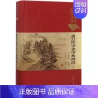 [正版]重订医学衷中参西录下 张锡纯 著;柳西河 重订 中医学古籍读物 医学类专业书籍 人民卫生出版