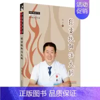 [正版]经方扶阳法大纲 赵杰著 中医师承学堂 中医临床家书系 经方扶阳法类方要义 伤寒论金匮要略太阳少阴97875132