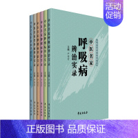 [正版]书籍 中医名家辨治实录丛书 套装共6册 心脑类疾病 男科类疾病 脾胃类疾病 呼吸类疾病 肝胆类疾病 辨治经验