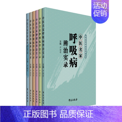 [正版]书籍 中医名家辨治实录丛书 套装共6册 心脑类疾病 男科类疾病 脾胃类疾病 呼吸类疾病 肝胆类疾病 辨治经验